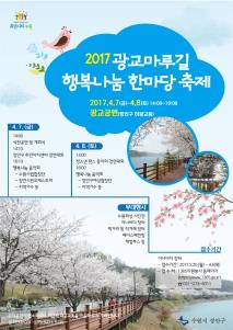 장안구,『2017 광교마루길 행복나눔 한마당』축제 개최